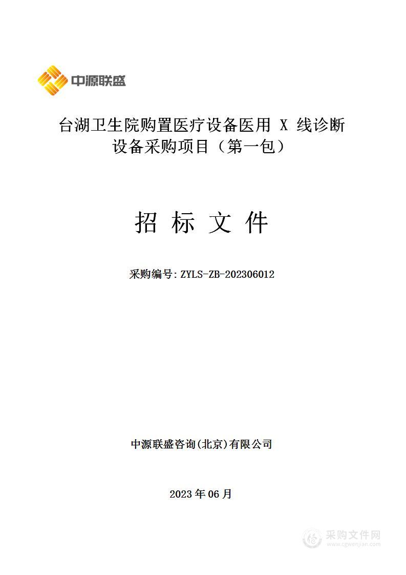 台湖卫生院购置医疗设备医用 X 线诊断设备采购项目（第一包）