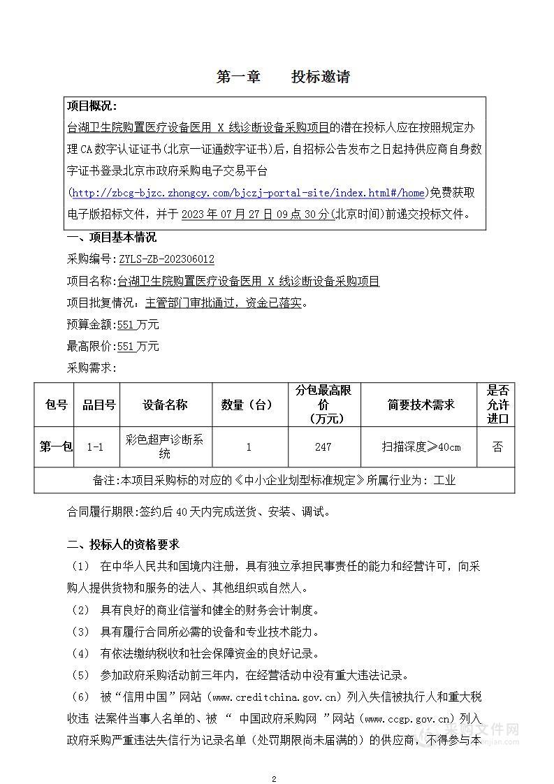 台湖卫生院购置医疗设备医用 X 线诊断设备采购项目（第一包）