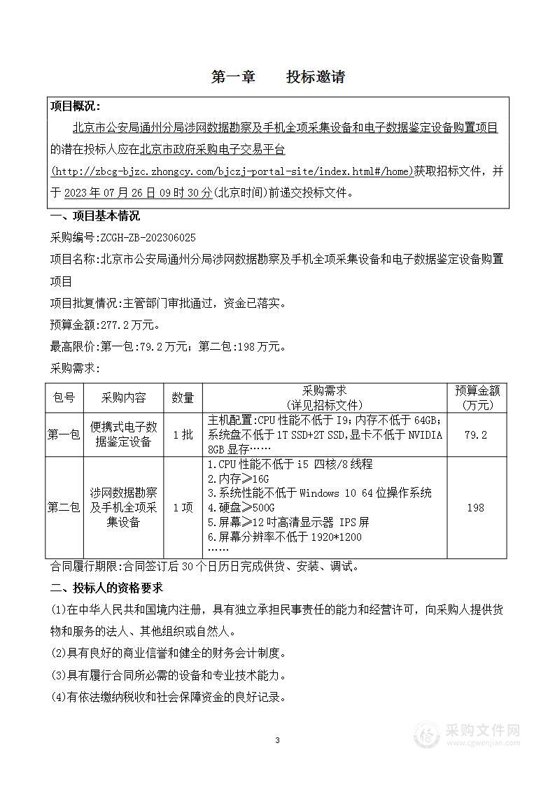 北京市公安局通州分局涉网数据勘察及手机全项采集设备和电子数据鉴定设备购置项目