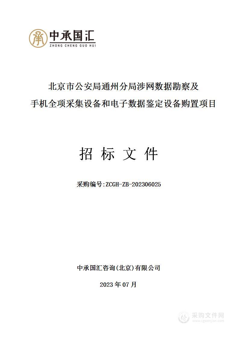 北京市公安局通州分局涉网数据勘察及手机全项采集设备和电子数据鉴定设备购置项目