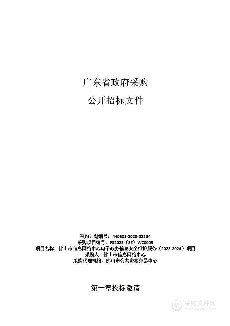 佛山市信息网络中心电子政务信息安全维护服务（2023-2024）项目