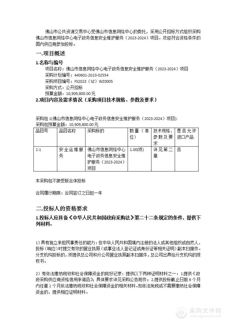 佛山市信息网络中心电子政务信息安全维护服务（2023-2024）项目