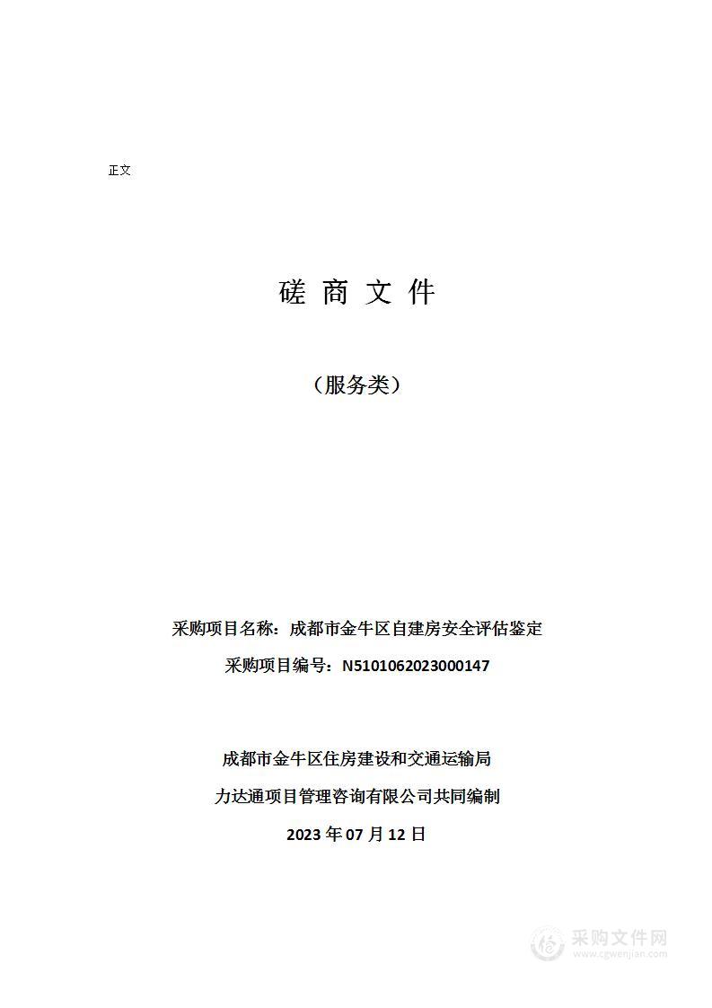 成都市金牛区自建房安全评估鉴定