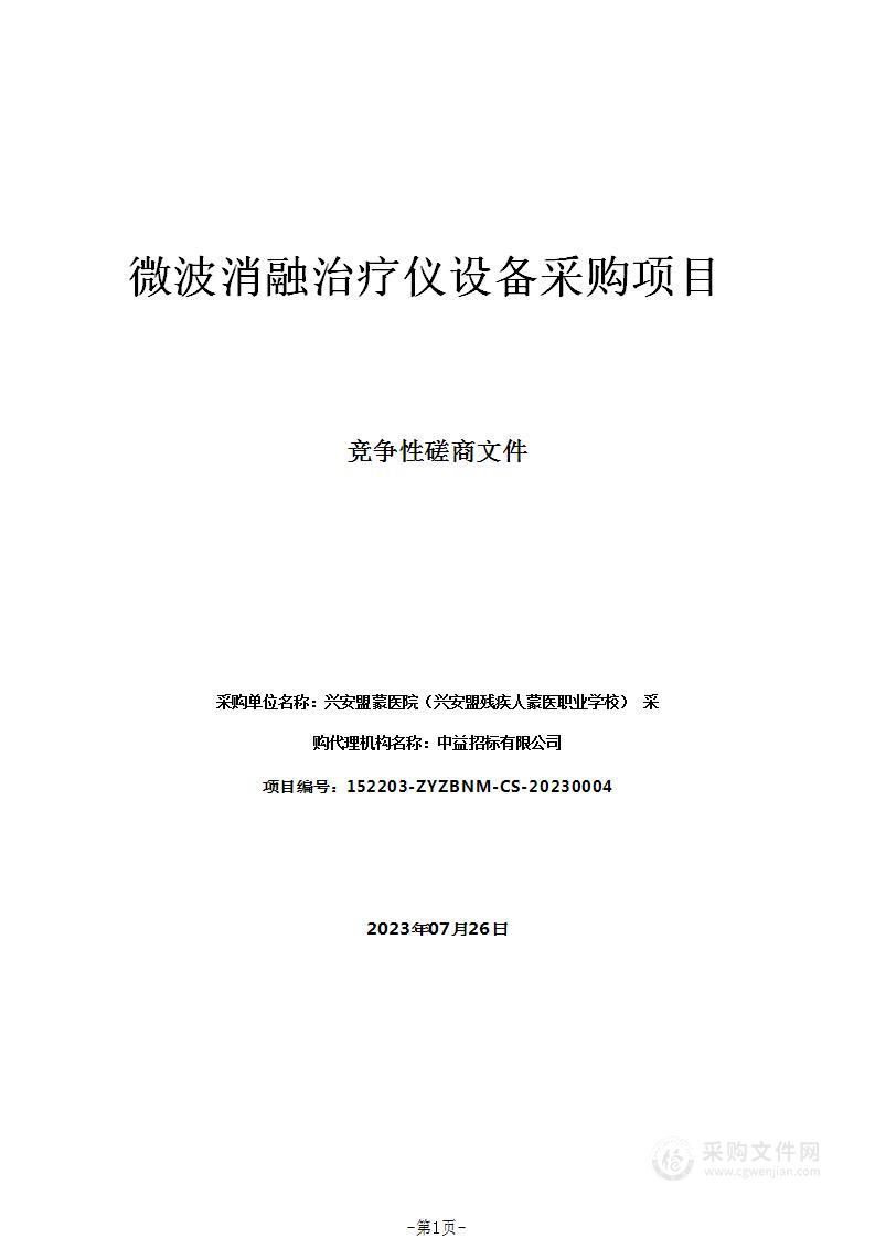 微波消融治疗仪设备采购项目