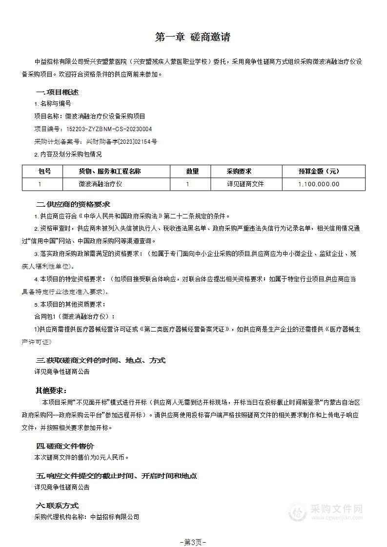 微波消融治疗仪设备采购项目