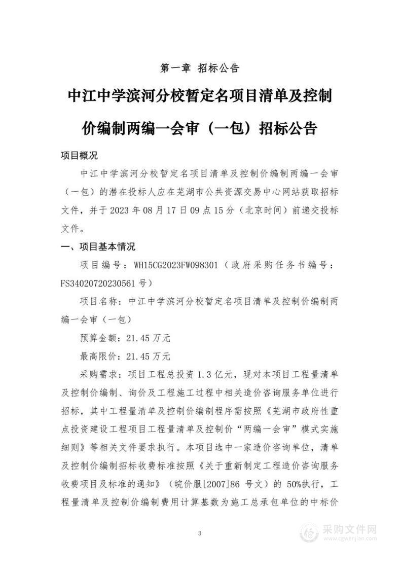 中江中学滨河分校暂定名项目清单及控制价编制两编一会审（一包）