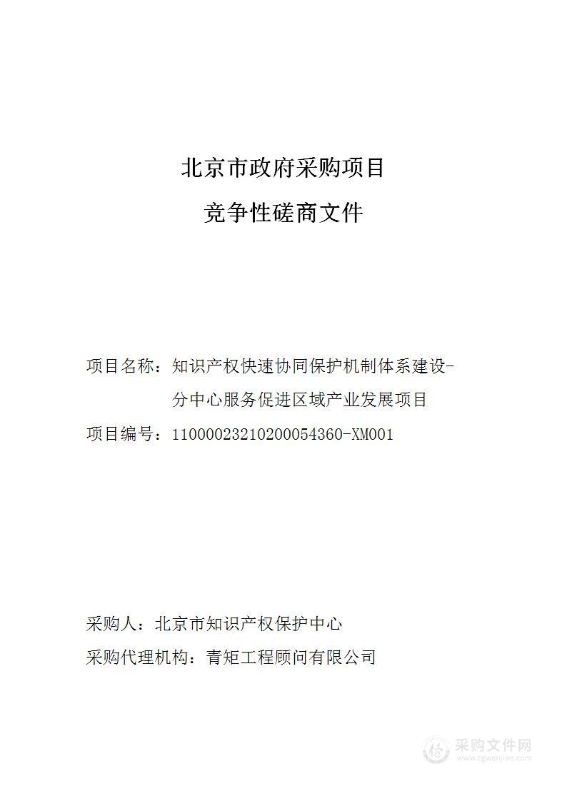 知识产权快速协同保护机制体系建设-分中心服务促进区域产业发展项目