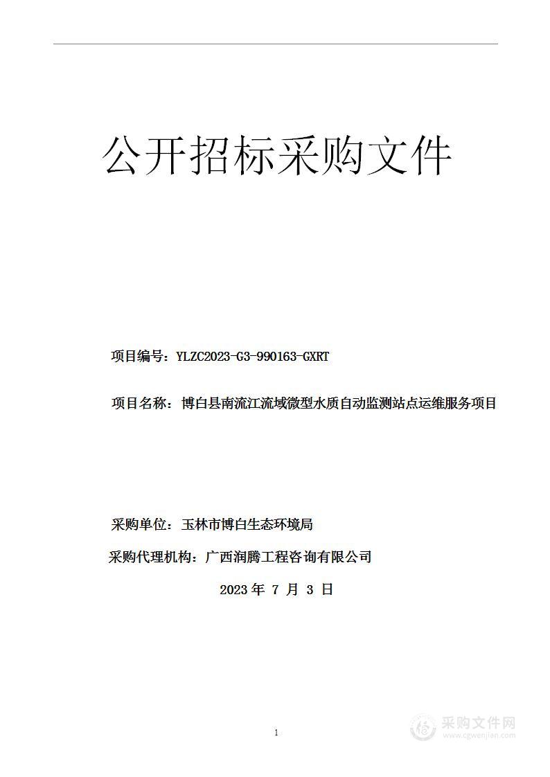 博白县南流江流域微型水质自动监测站点运维服务项目