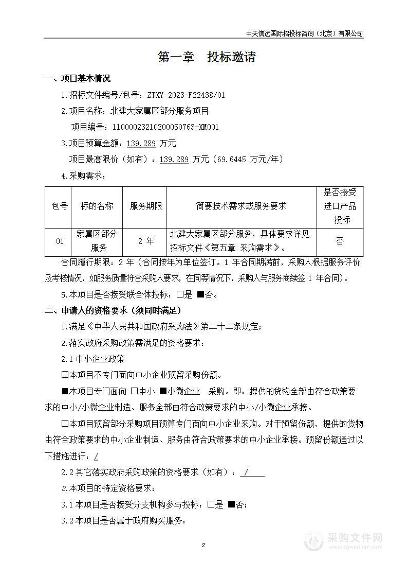 北建大家属区部分服务项目