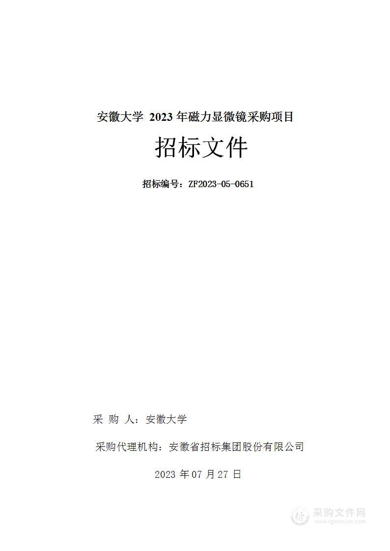 安徽大学2023年磁力显微镜采购项目