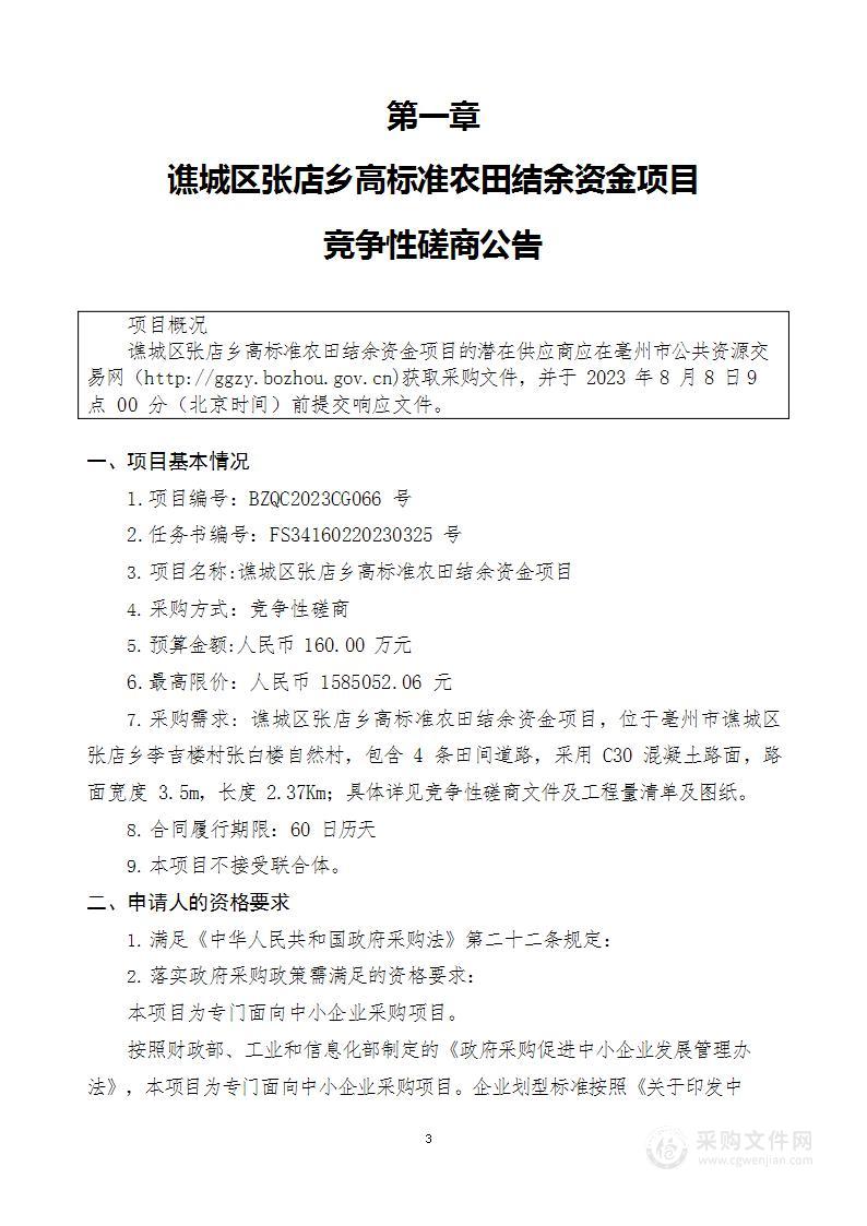 谯城区张店乡高标准农田结余资金项目