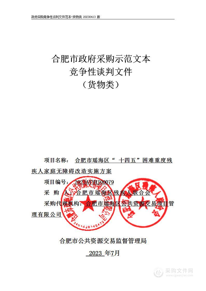 合肥市瑶海区“十四五”困难重度残疾人家庭无障碍改造实施方案