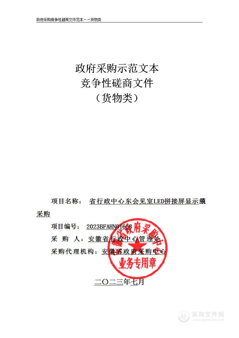 省行政中心东会见室LED拼接屏显示系统采购