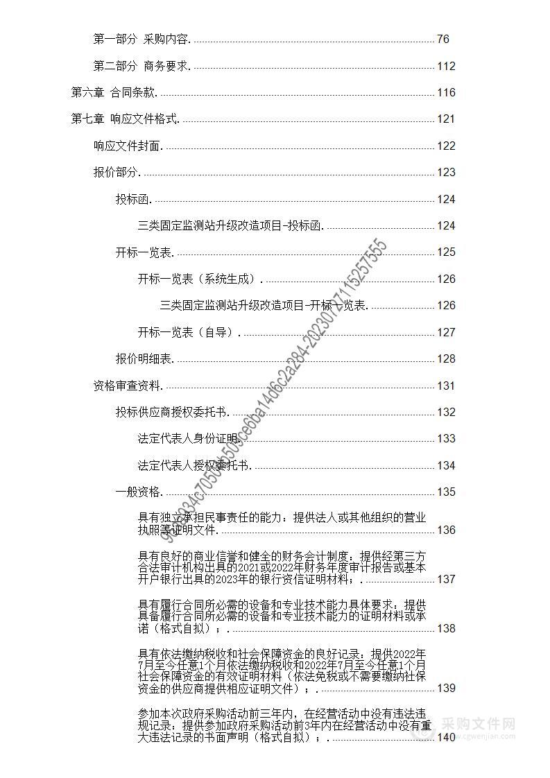 三类固定监测站升级改造项目