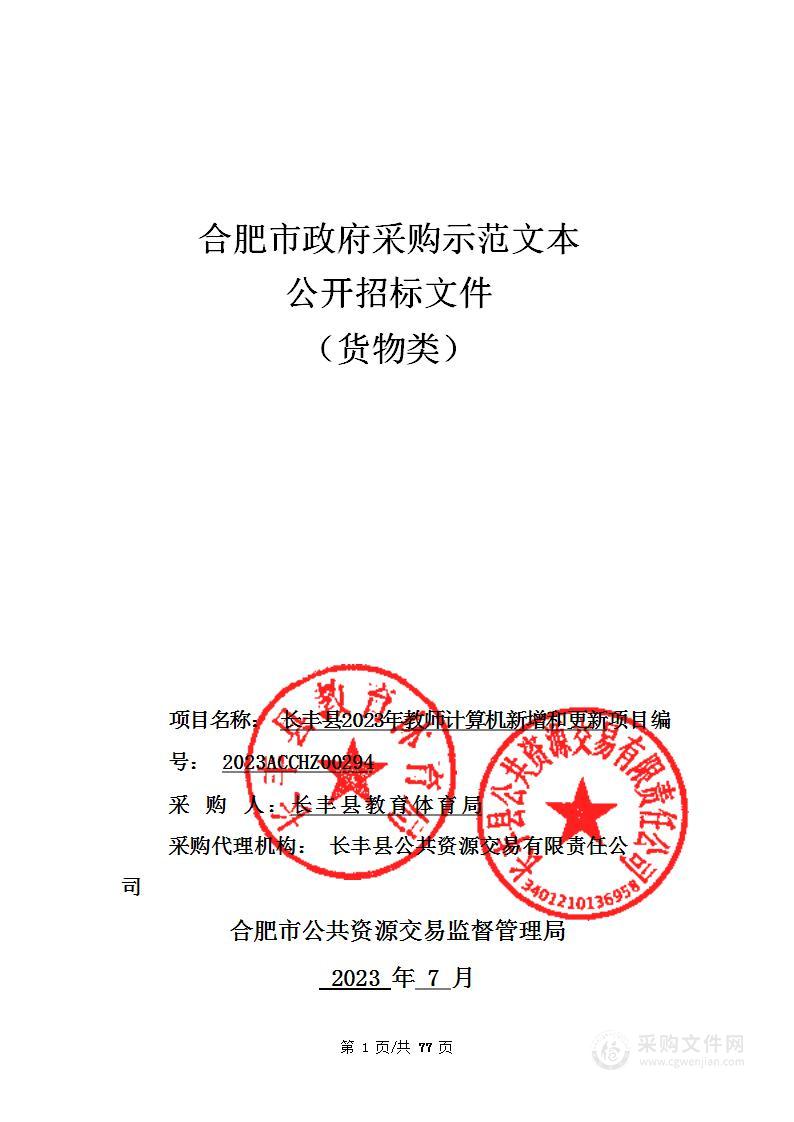 长丰县2023年教师计算机新增和更新