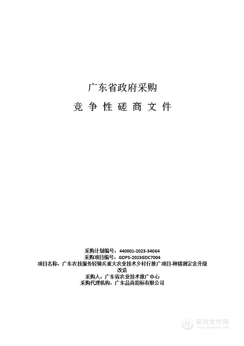 广东农技服务轻骑兵重大农业技术乡村行推广项目-种猪测定舍升级改造