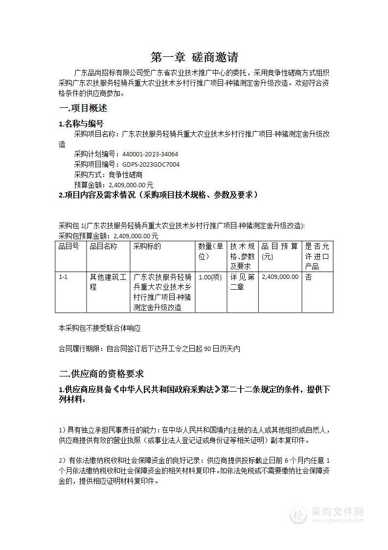 广东农技服务轻骑兵重大农业技术乡村行推广项目-种猪测定舍升级改造