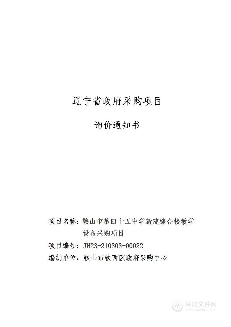 鞍山市第四十五中学新建综合楼教学设备采购项目