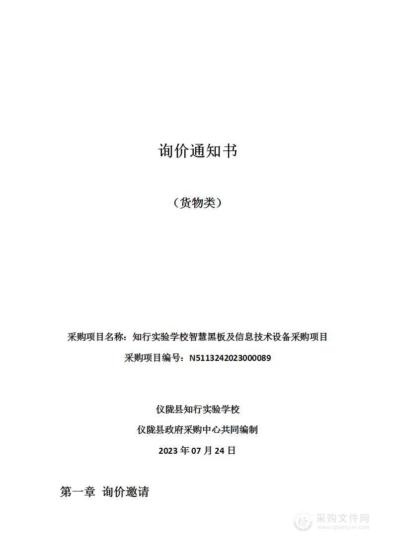 仪陇县知行实验学校智慧黑板及信息技术设备采购项目