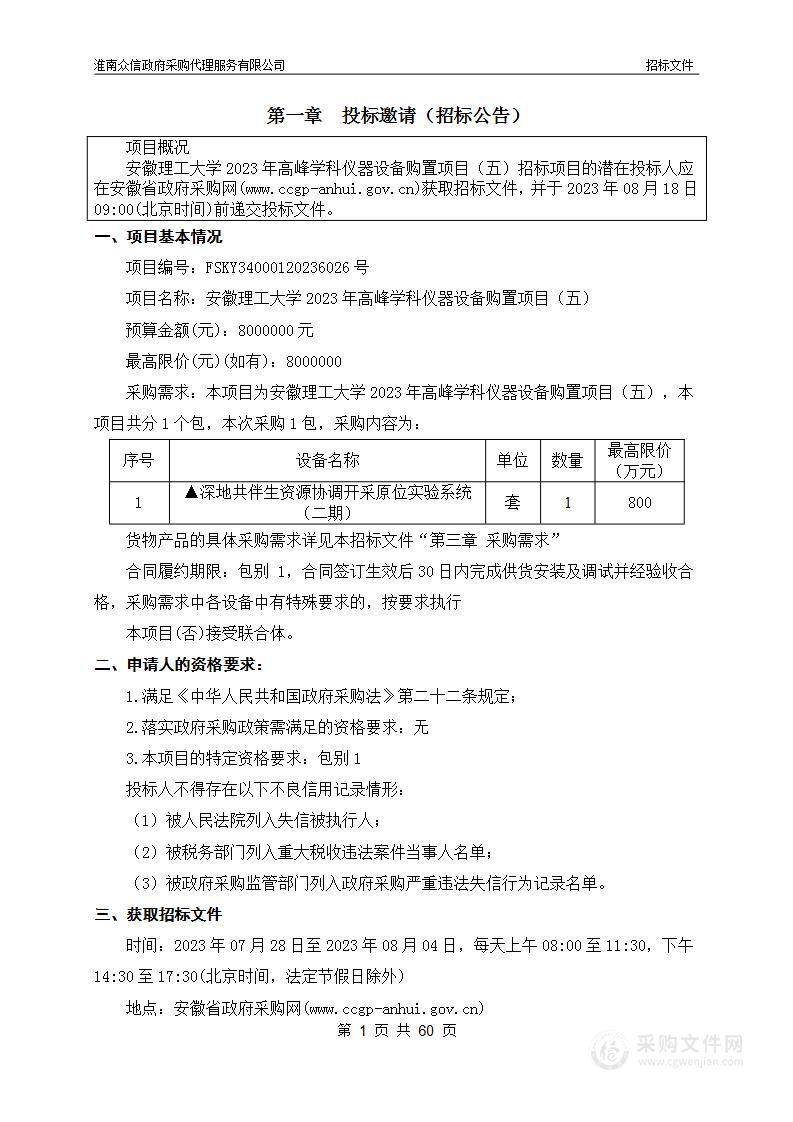 安徽理工大学2023年高峰学科仪器设备购置项目（五）