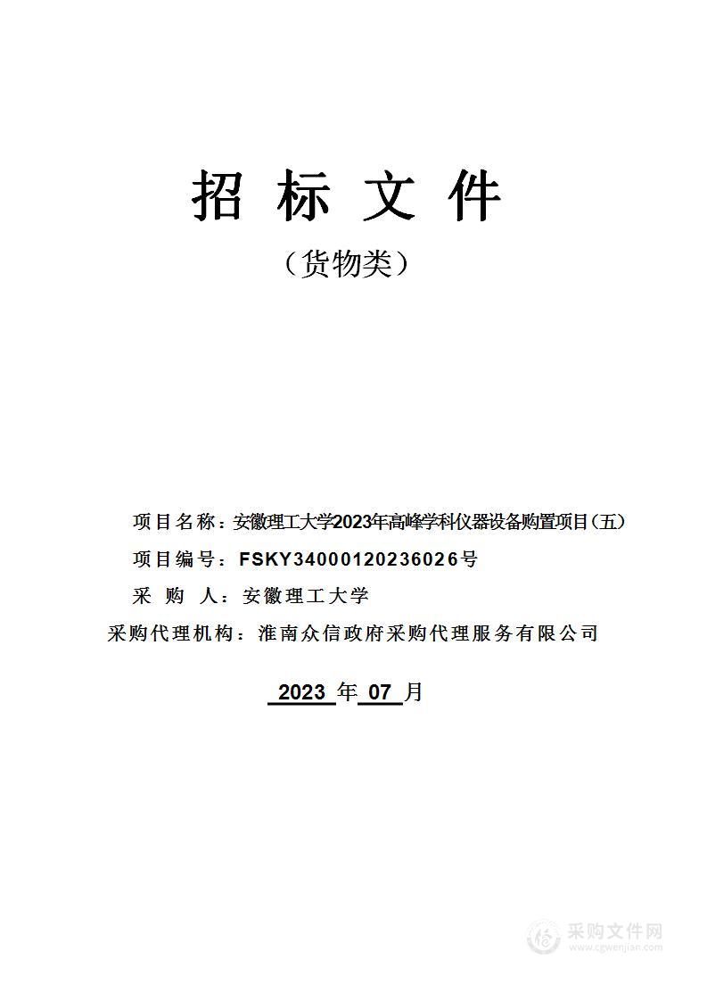 安徽理工大学2023年高峰学科仪器设备购置项目（五）