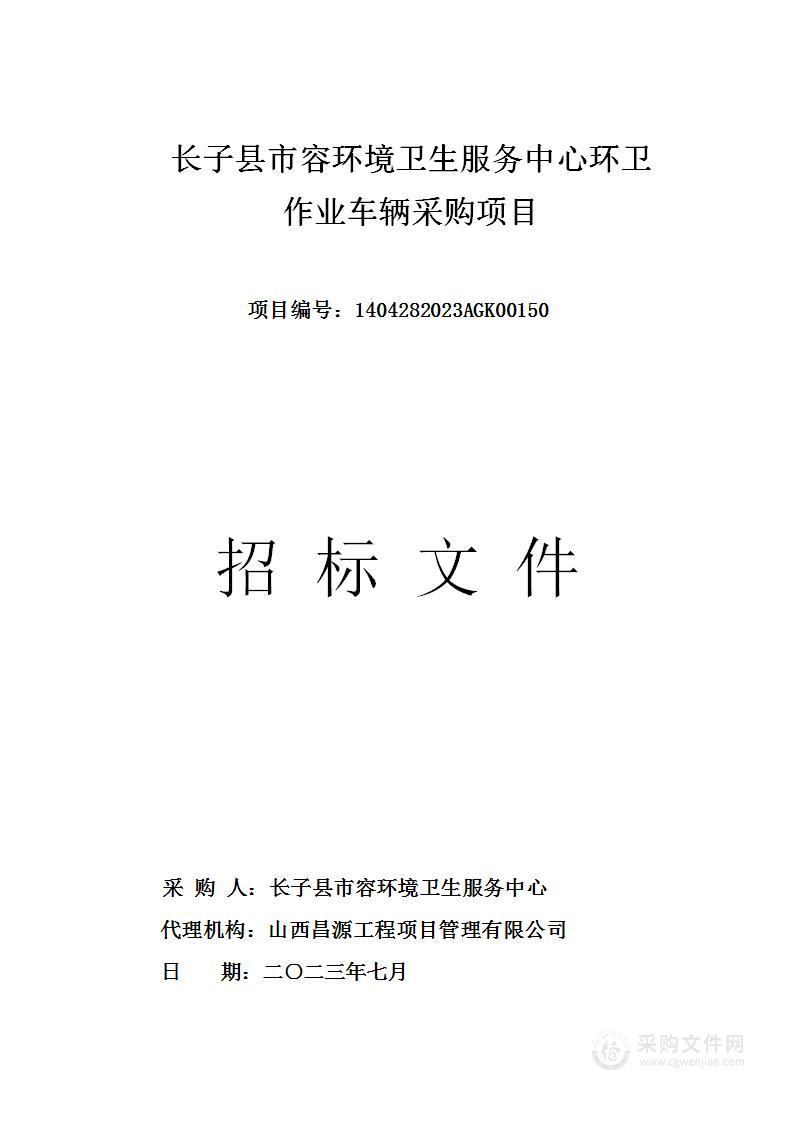 长子县市容环境卫生服务中心环卫作业车辆采购项目