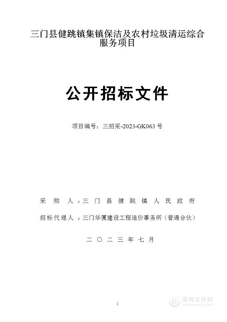 三门县健跳镇集镇保洁及农村垃圾清运综合服务项目