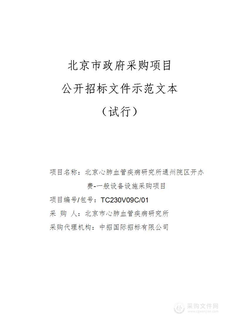 北京心肺血管疾病研究所通州院区开办费-一般设备设施采购项目（窗帘）