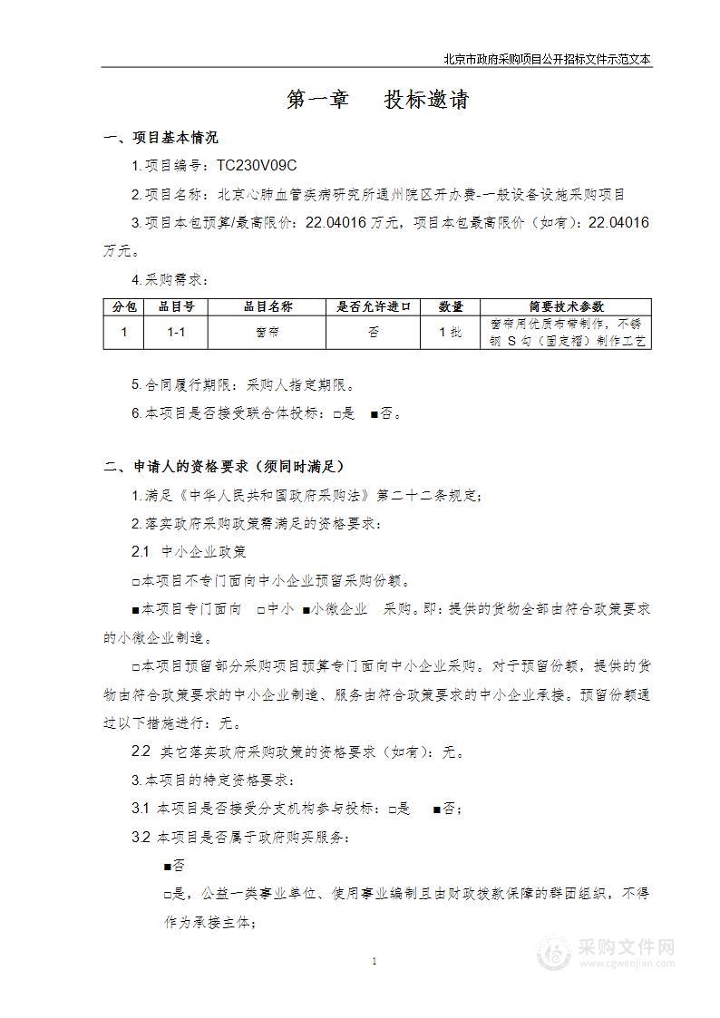 北京心肺血管疾病研究所通州院区开办费-一般设备设施采购项目（窗帘）