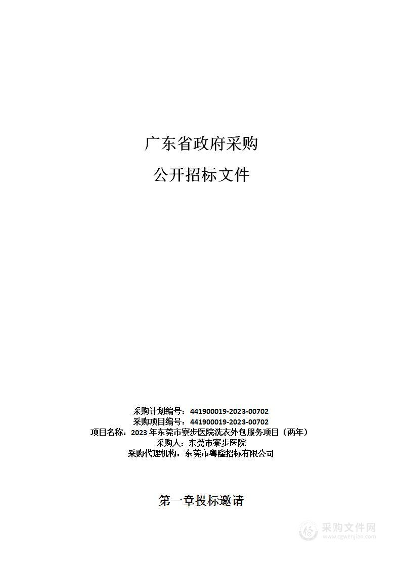 2023年东莞市寮步医院洗衣外包服务项目（两年）