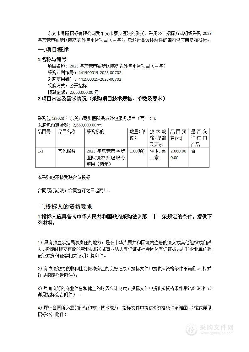 2023年东莞市寮步医院洗衣外包服务项目（两年）