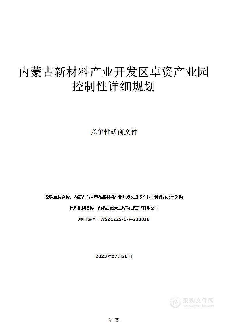 内蒙古新材料产业开发区卓资产业园控制性详细规划