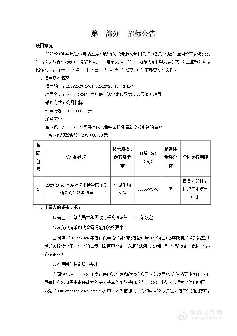 2023-2024年度社保电话坐席和微信公众号服务项目