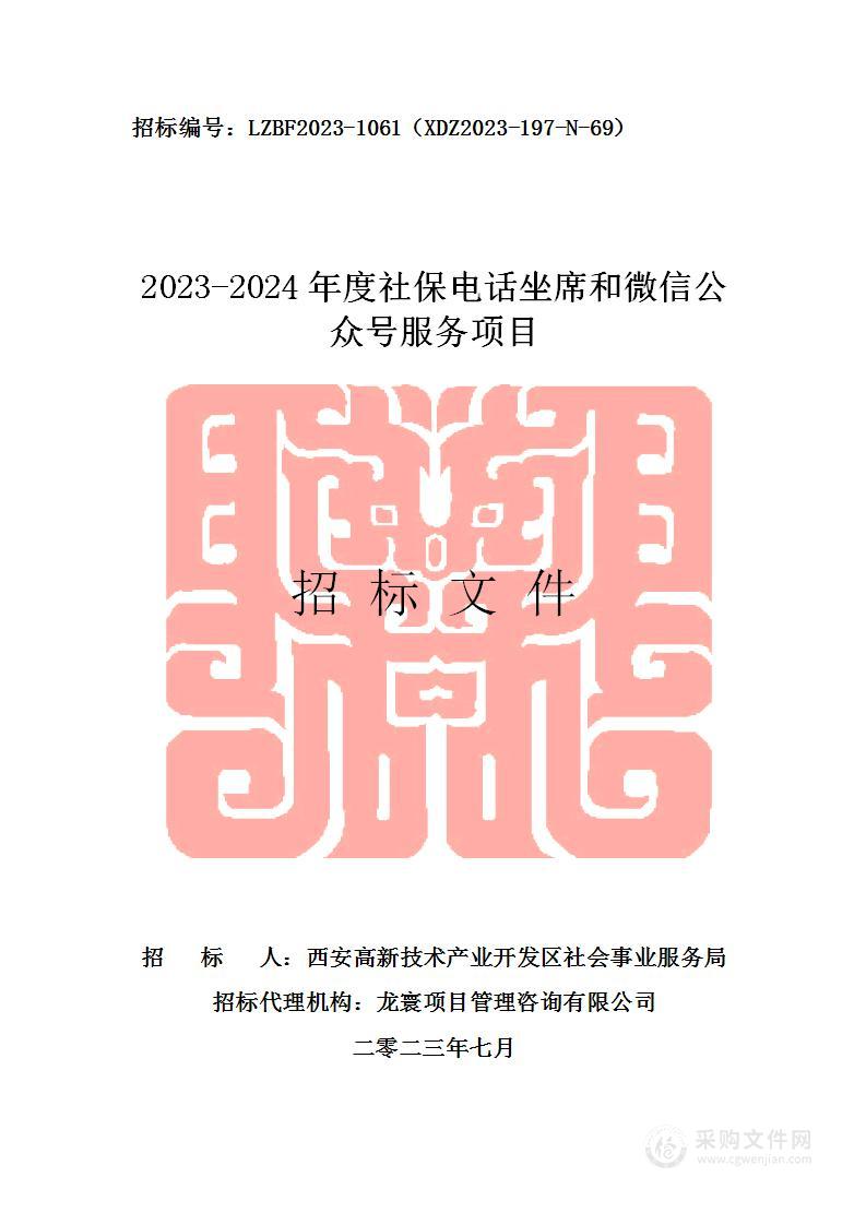 2023-2024年度社保电话坐席和微信公众号服务项目