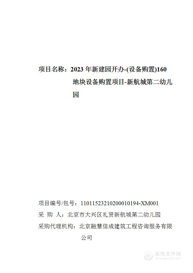 2023年新建园开办-（设备购置）160地块设备购置项目-新航城第二幼儿园（第三包）