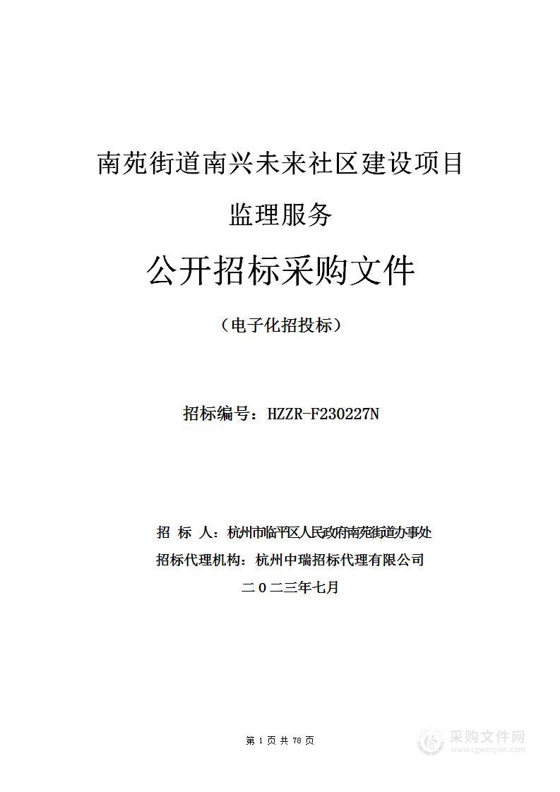 南苑街道南兴未来社区建设项目监理服务