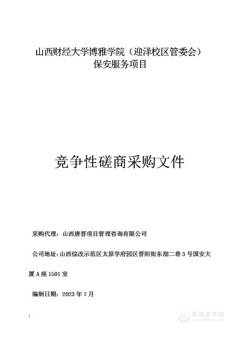 山西财经大学博雅学院（迎泽校区管委会）保安服务项目