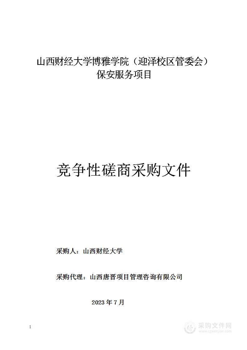 山西财经大学博雅学院（迎泽校区管委会）保安服务项目