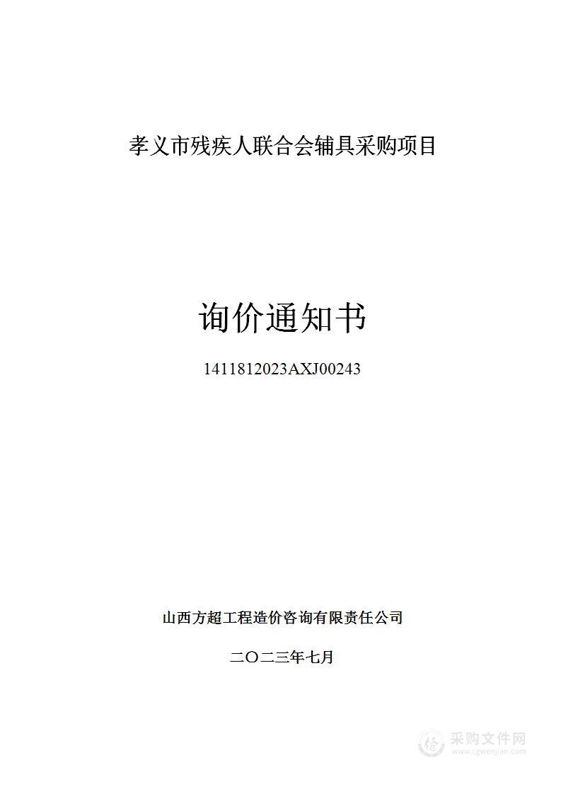 孝义市残疾人联合会辅具采购项目