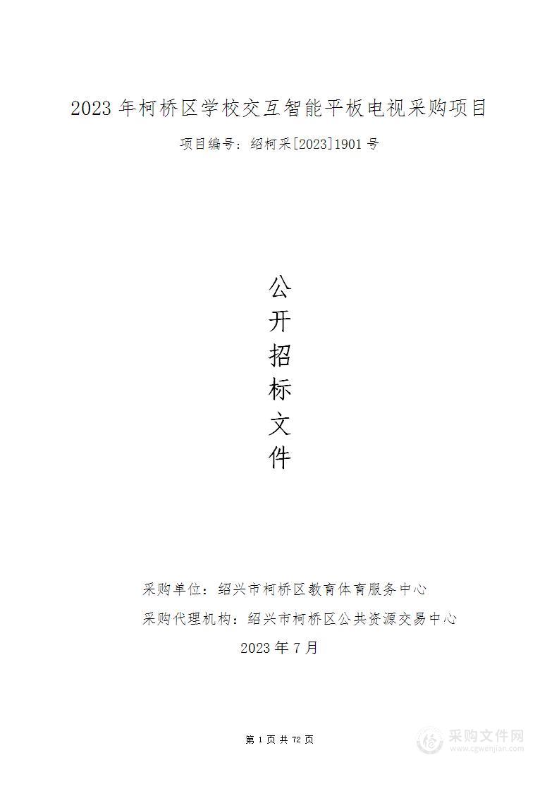 2023年柯桥区学校交互智能平板电视采购项目