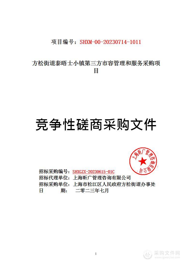 方松街道泰晤士小镇第三方市容管理和服务采购项目