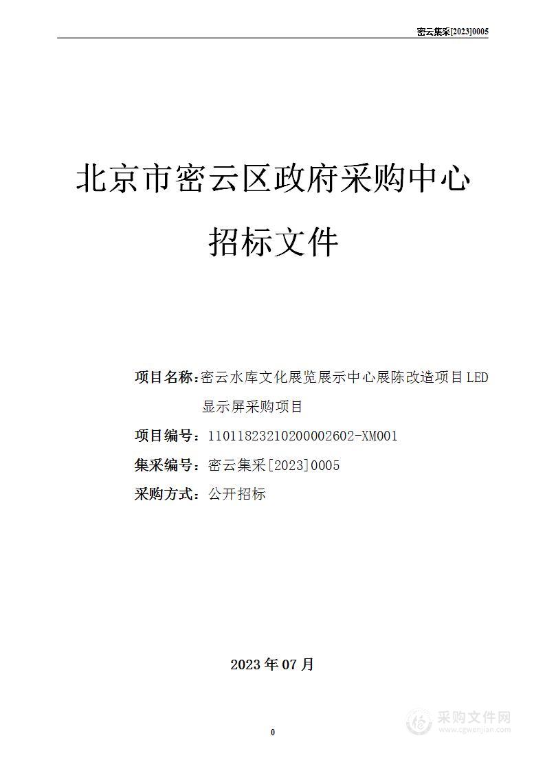 密云水库文化展览展示中心展陈改造项目LED显示屏采购项目