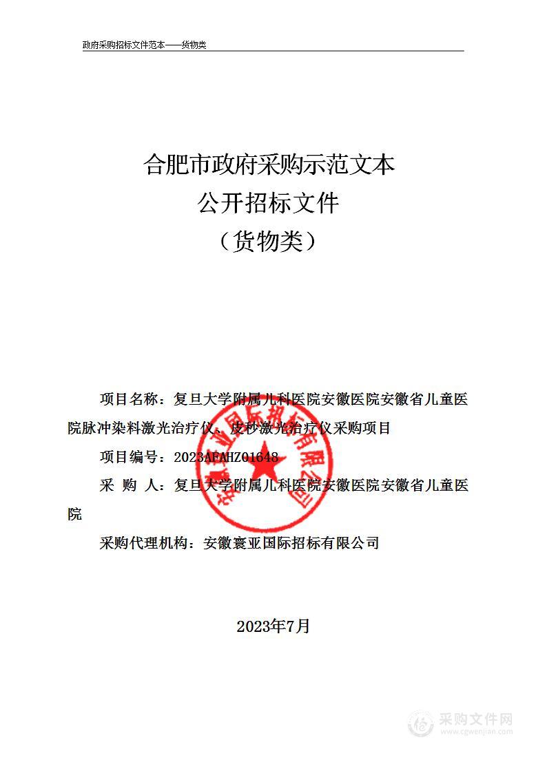 复旦大学附属儿科医院安徽医院安徽省儿童医院脉冲染料激光治疗仪、皮秒激光治疗仪采购项目