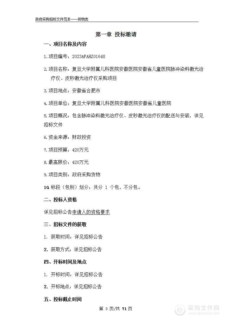 复旦大学附属儿科医院安徽医院安徽省儿童医院脉冲染料激光治疗仪、皮秒激光治疗仪采购项目