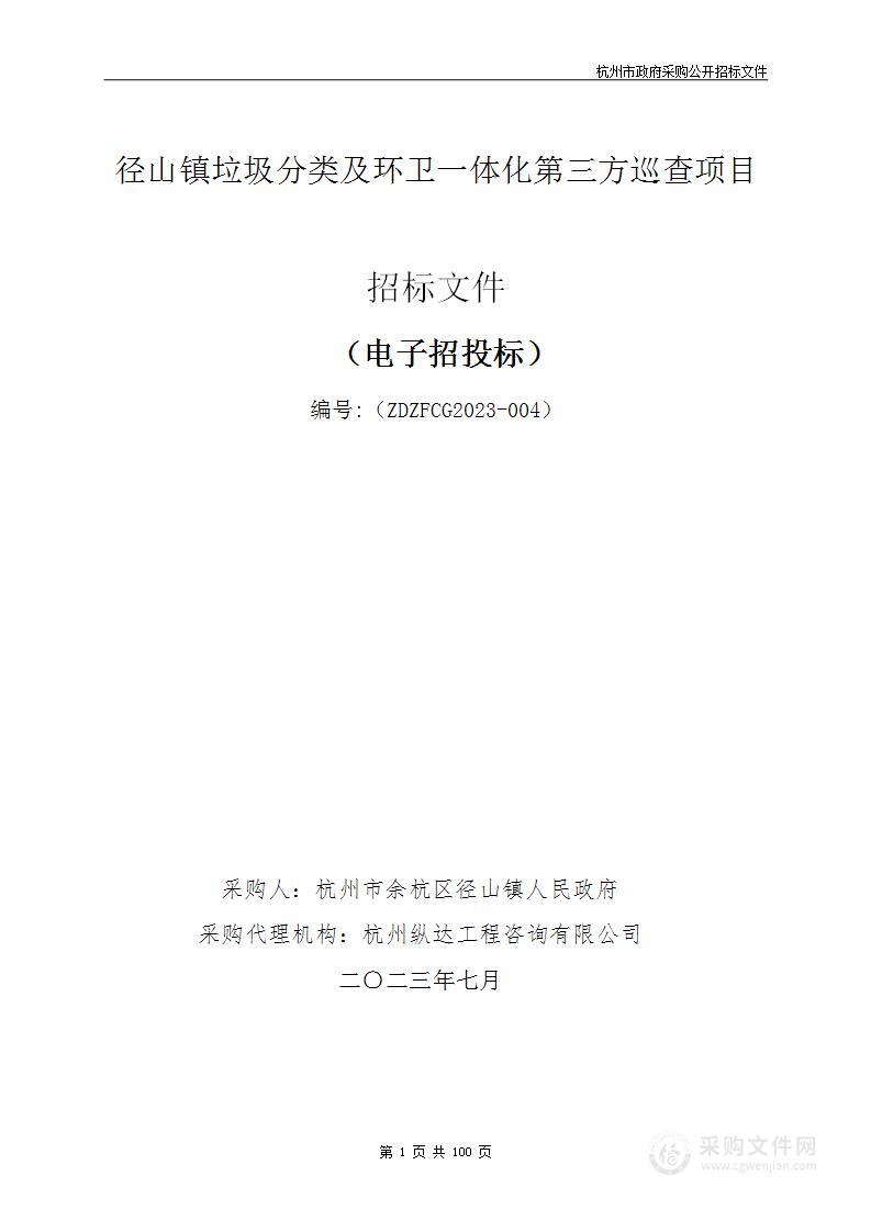 径山镇垃圾分类及环卫一体化第三方巡查项目