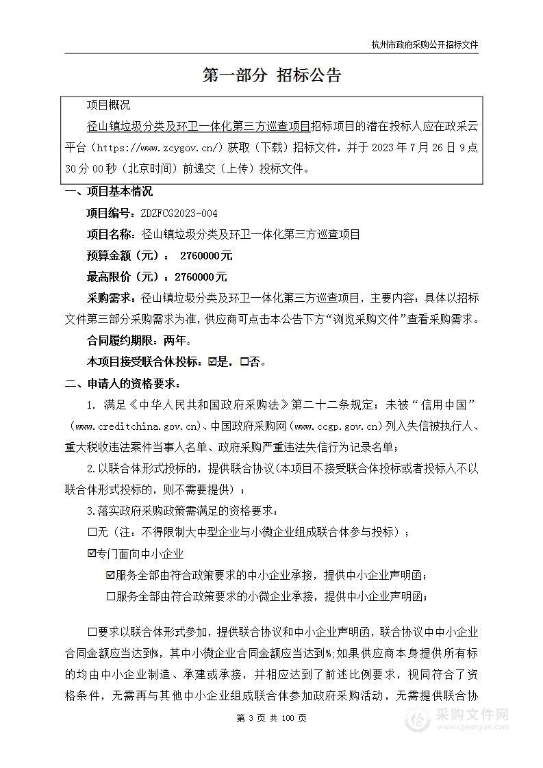 径山镇垃圾分类及环卫一体化第三方巡查项目