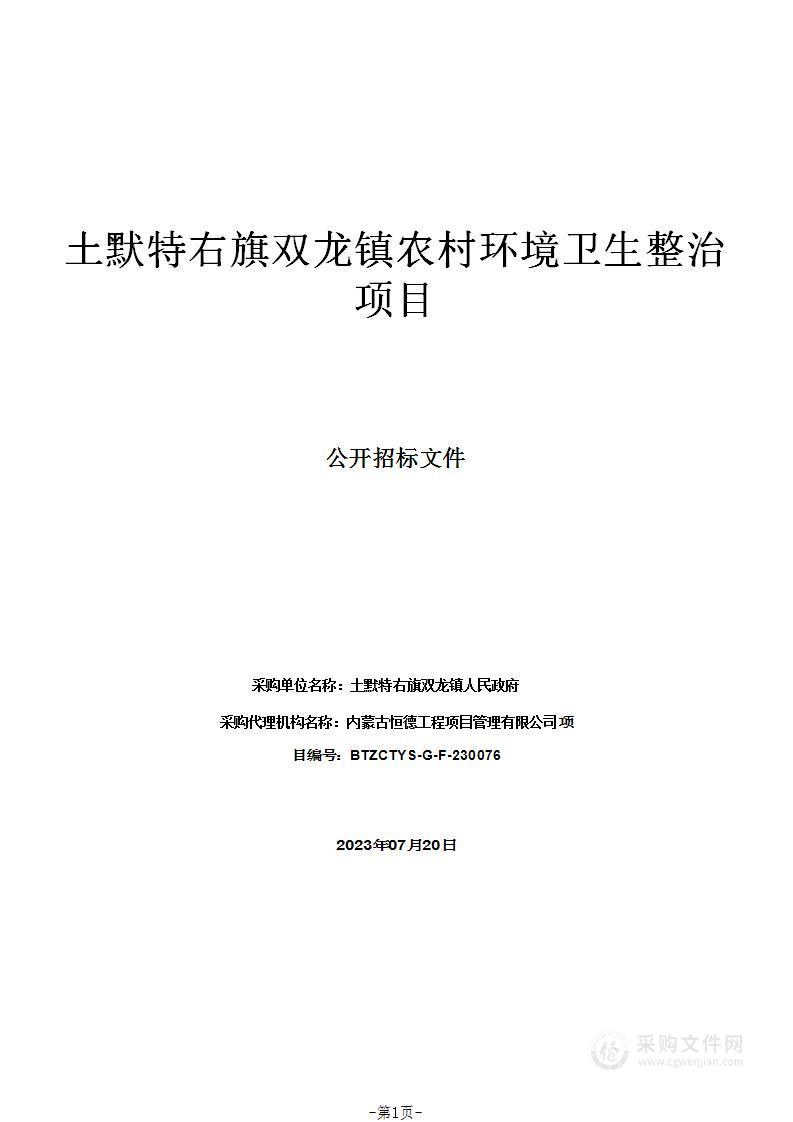 土默特右旗双龙镇农村环境卫生整治项目