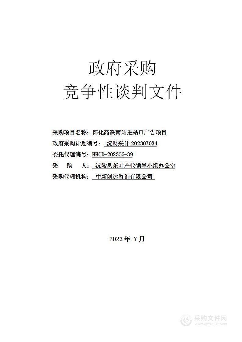 怀化高铁南站进站口广告项目