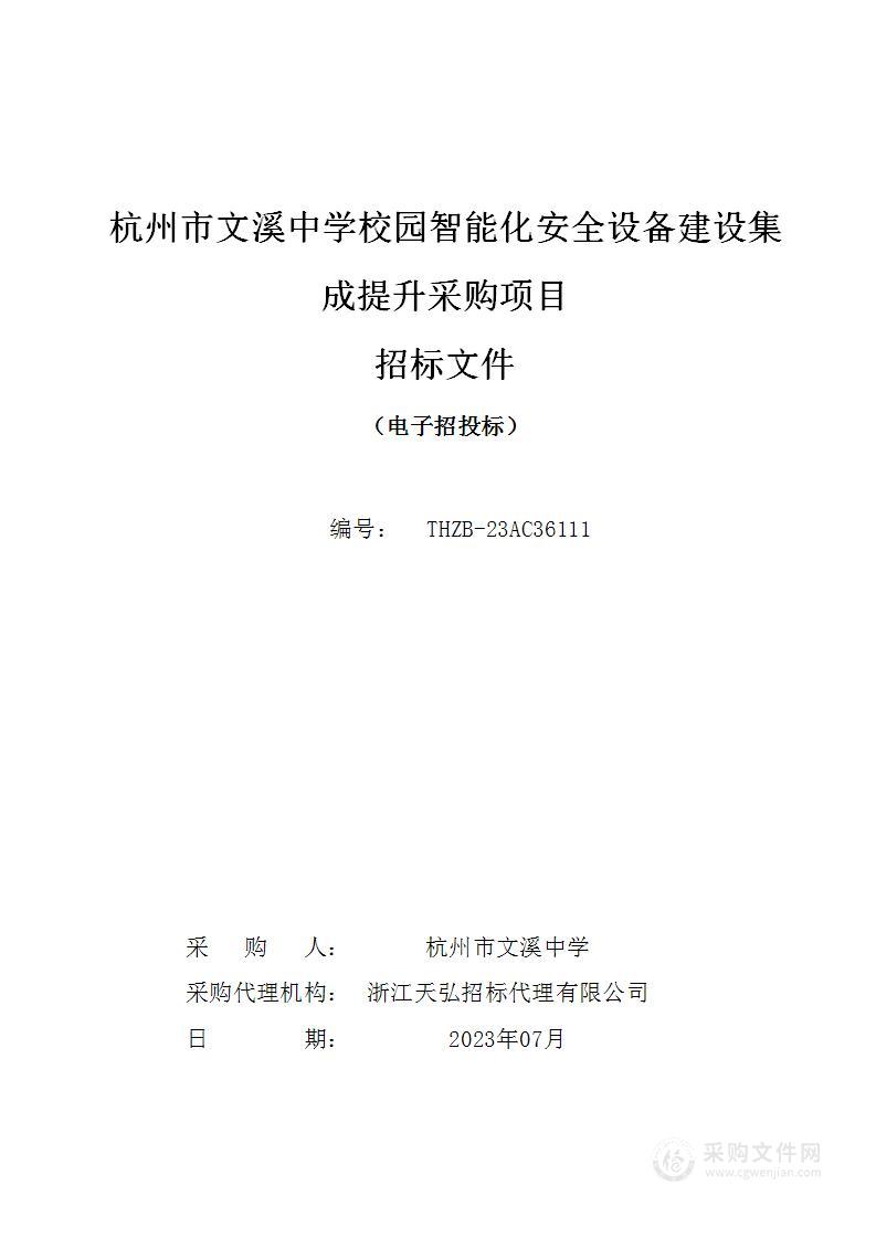 杭州市文溪中学校园智能化安全设备建设集成提升采购项目