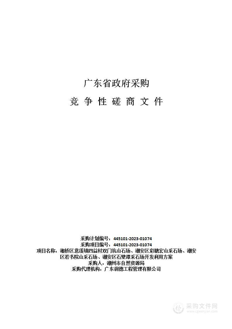 湘桥区意溪镇四益村双门坑山石场、潮安区彩塘宏山采石场、潮安区若书院山采石场、潮安区石壁潭采石场开发利用方案